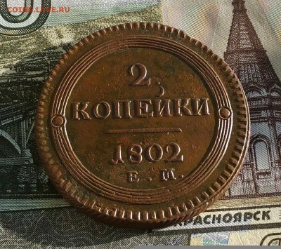 2 копейки 1802 ЕМ. - IMG_20170131_171126[1]