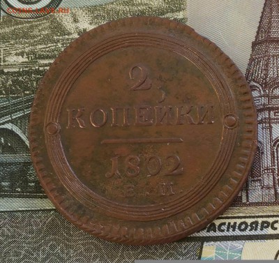 2 копейки 1802 ЕМ. - IMG_20170131_171313[1]