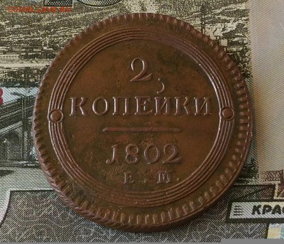 2 копейки 1802 ЕМ. - IMG_20170131_171456[1]