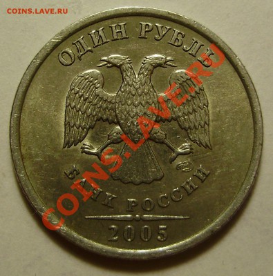 1 рубль 2005 года. шт.А или Б? - 1р2005СПМД-В