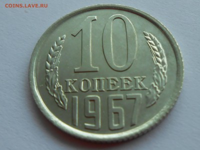 10 копеек 1967. НАБОРНАЯ. Короткий. 03.02.17. - RSCN3269.JPG
