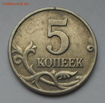 5 копеек 2002 года без букв Оценка - SDC10658.JPG