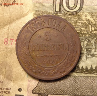 5 копеек 1878 года.Красивая.Окончание: 02.02.2017 г - DSC01697.JPG