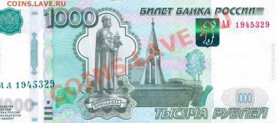 1000 рублей модификации 2010 года АА 1945329 - Отсканировано 22.01.2011 0-43