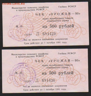 Чеки= Урожай 90= 500 р к-з Рассвет пресс номера подряд до 6. - Изображение 10739