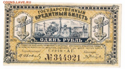 1 рубль Дальний восток 1920  До 5.2.2017 22-00 по Москве - IMG_0003