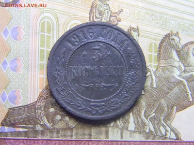 3 коп 1916  до 2.02 в 21.30 по Москве - Изображение 1844