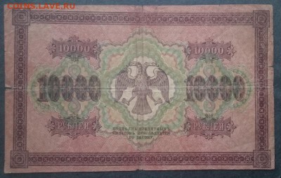 10000 руб 1918 г. "Пятаковка" до 22.00 мск. 05 февраля 2017 - А м