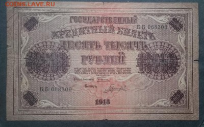 10000 руб 1918 г. "Пятаковка" до 22.00 мск. 05 февраля 2017 - Р м