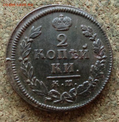 2 копейки 1816 КМ АМ До 5.2.2017 22-00 по Москве - 2.JPG