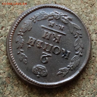 2 копейки 1822 КМ АМ До 5.2.2017 22-00 по Москве - 4.JPG
