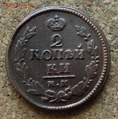 2 копейки 1822 КМ АМ До 5.2.2017 22-00 по Москве - 2.JPG