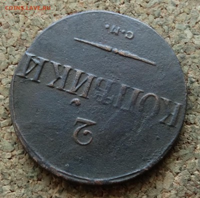2 копейки Масон 1838 СМ  До 5.2.2017 22-00 по Москве - 4.JPG