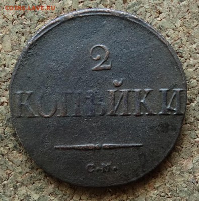 2 копейки Масон 1838 СМ  До 5.2.2017 22-00 по Москве - 2.JPG