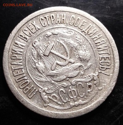 15 копеек 1921 года - 7w03FFlawTU