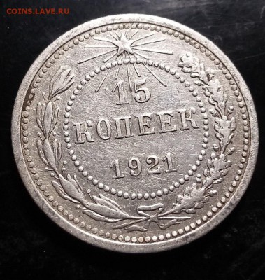 15 копеек 1921 года - krHzD92G16k