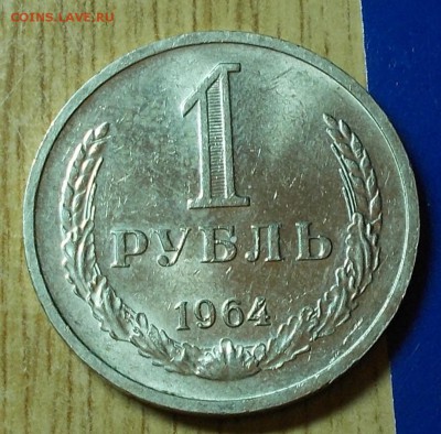 1 рубль 1964 штемпельный блеск до 6.02.2017 в 22-00 мск - DSCN1278 [1024x768]