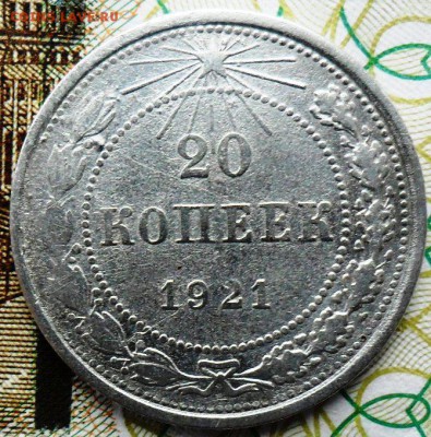 20 коп 1921 .Шт.1.2. - SAM_5618 (2)