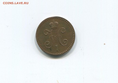 1 копейка 1840 ем - img260