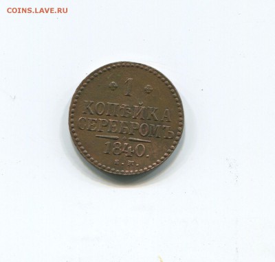 1 копейка 1840 ем - img259