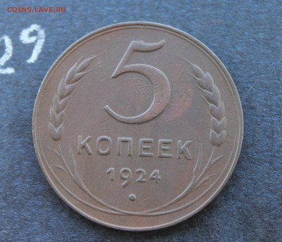5 копеек 1924г. (29) 2.02.17. - IMG_6905.JPG