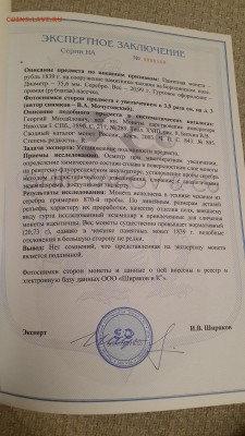 1 рубль 1839 "БОРОДИНО". Подлинность? - 20170131_170112