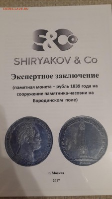 1 рубль 1839 "БОРОДИНО". Подлинность? - 20170131_170156