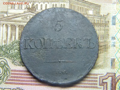 5 коп 1832 СМ до  2.02 в 21.30 по Москве - Изображение 1861