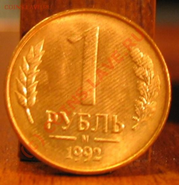 1 рубль 1992 год. - 005.JPG