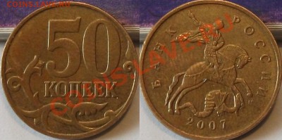 50 коп 2007 М 3.3В? - 444