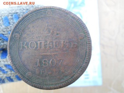 5 копеек 1807 до 3.02.17 г - DSCN2361.JPG