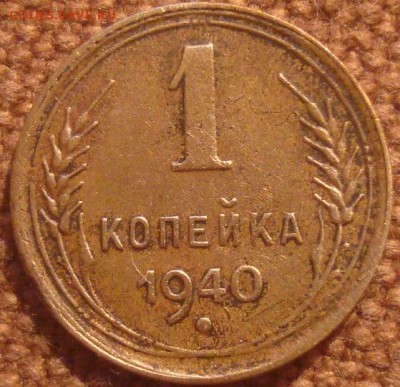1коп. 1940. До 02.02.17. 22-00 Мск. - DSC01380.JPG