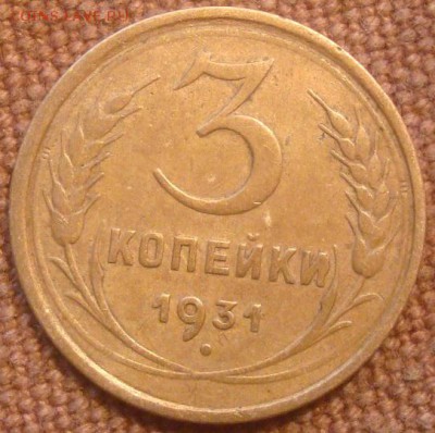 3коп. 1931. До 02.02.17. 22-00 Мск. - DSC01168.JPG