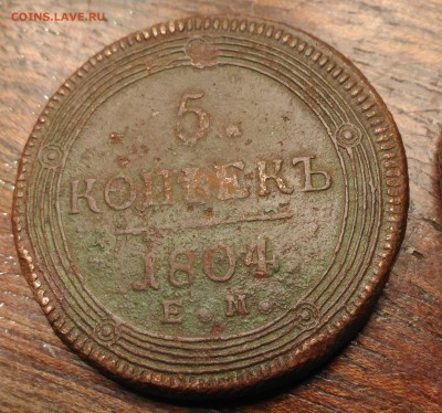 5 копеек 1804г.  Е.М. на оценку 2 шт. - 31