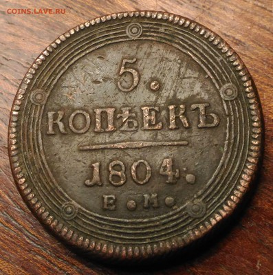 5 копеек 1804г.  Е.М. на оценку 2 шт. - 21