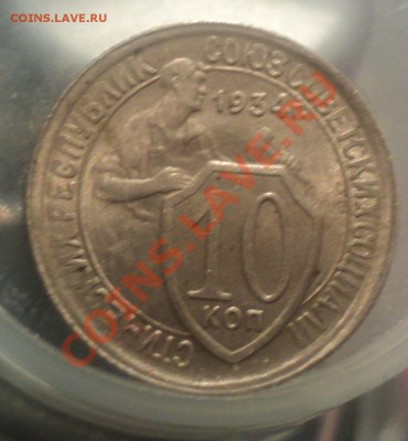 10 крпеек 1934г до 21.01.11.23.00 МСК - DSC02553.JPG