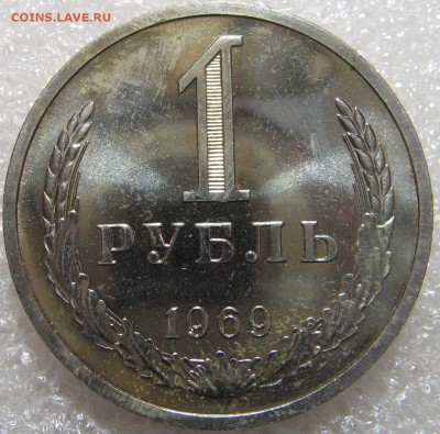 15, 20 копеек, 1 рубль 1969. Оценка. - IMG_0656.JPG