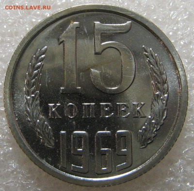 15, 20 копеек, 1 рубль 1969. Оценка. - IMG_0651.JPG