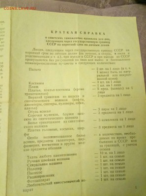 Краткая справка о советских таможенных правилах - P70117-201558