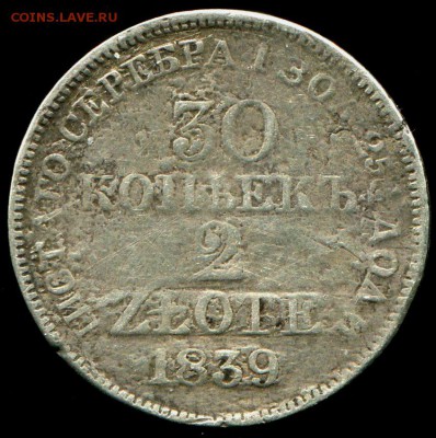 30 коп 2 злота 1839 до 7.2.2017 в 21-00 - img514
