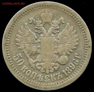 50 копеек 1896 до 7.02.2017 в 21-00 - img503