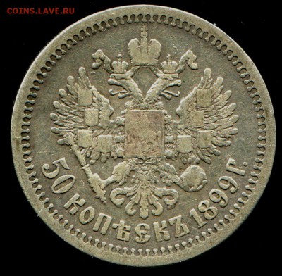 50 копеек 1899 * до 7.02.2017 в 21-00 - img504