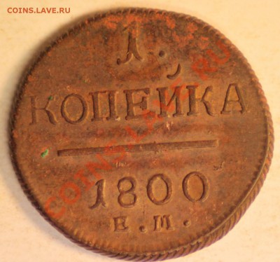куплю  1 копейку Павла 1 - IMG_0838