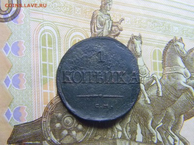 1 коп 1838 СМ до  2.02 в 21.30 по Москве - Изображение 1869