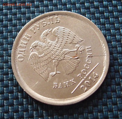 1 р. 2014 полный раскол аверса до 03,02 в 22,00 - P1314808.JPG
