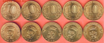 10 рублей Ржев-5 шт. 2011, до 21.00 мск 07.02.2017 - Ржев-5 шт. 2011