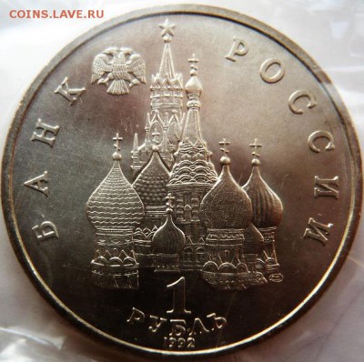 1руб. Суверенитет 1992 г. ац запайка до 22-00.04.02.17г. мск - P1380430.JPG