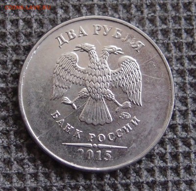 2 р. 2015 полный раскол аверса до 03,02 в 22,00 - PC284417.JPG