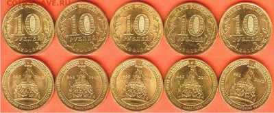 10 рублей ГВС-1150 лет-5 шт.-2012., до 21.00 мск 07.02.2017 - 1150 лет-5 шт. 2012