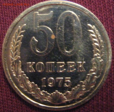 50 копеек 1975 из набора до 3.02.17 22.00 - IMG_1750.JPG